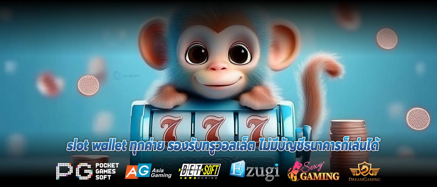 slot wallet ทุกค่าย รองรับทรูวอลเล็ต ไม่มีบัญชีธนาคารก็เล่นได้