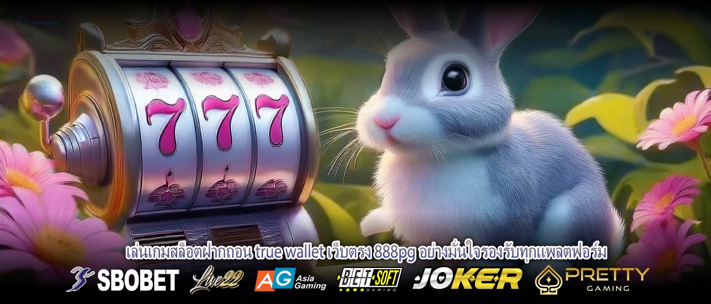 เล่นเกมสล็อตฝากถอน true wallet เว็บตรง 888pg อย่างมั่นใจรองรับทุกแพลตฟอร์ม ฝาก-ถอนง่ายไม่มีขั้นต่ำสล็อตฝากถอน true wallet เว็บตรง 888pg บริการตลอด 24 ชั่วโมง