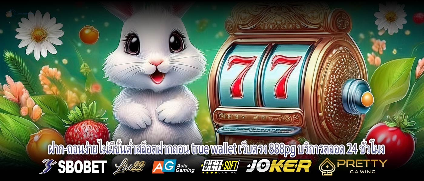 ฝาก-ถอนง่ายไม่มีขั้นต่ำสล็อตฝากถอน true wallet เว็บตรง 888pg บริการตลอด 24 ชั่วโมง