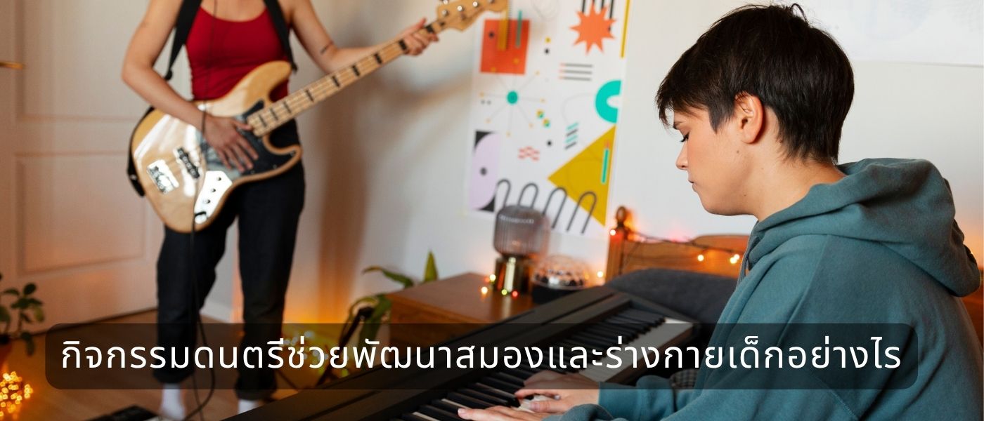 กิจกรรมดนตรีช่วยพัฒนาสมองและร่างกายเด็กอย่างไร