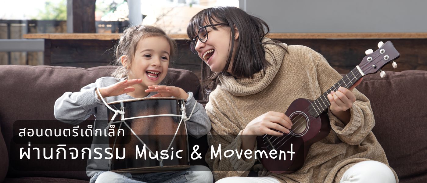 สอนดนตรีเด็กเล็ก ผ่านกิจกรรม Music & Movement