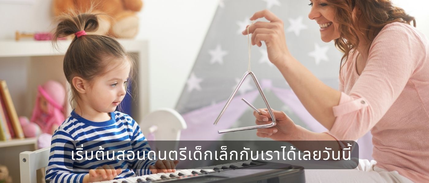 เริ่มต้นสอนดนตรีเด็กเล็กกับเราได้เลยวันนี้