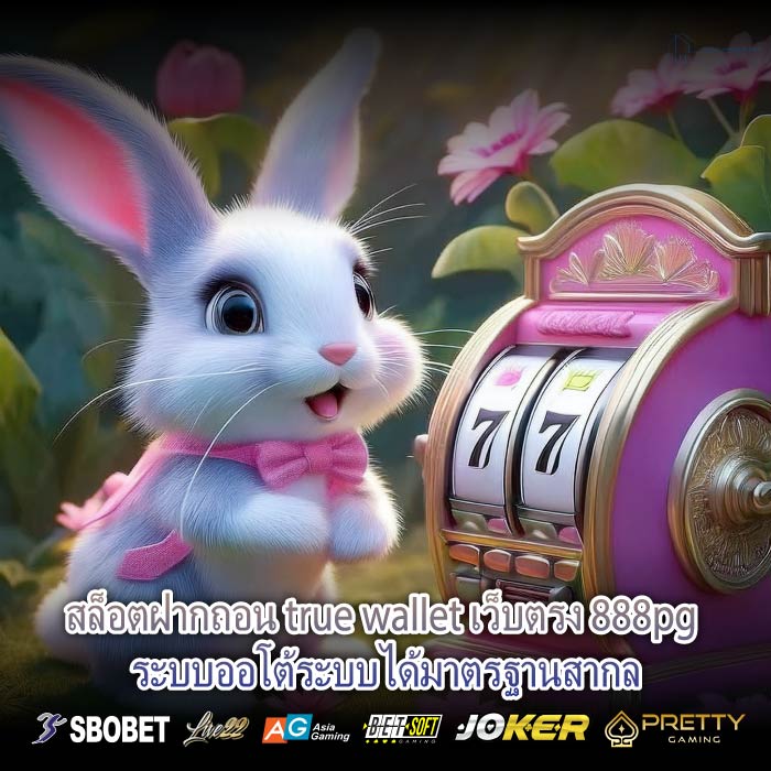 เล่นเกมสล็อตฝากถอน true wallet เว็บตรง 888pg อย่างมั่นใจรองรับทุกแพลตฟอร์ม